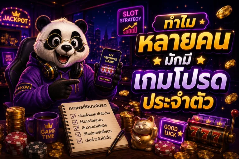 ทำไมหลายคนมักมีเกมโปรดประจำตัว