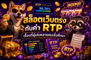 สล็อตเว็บตรงกับค่า RTP เรื่องที่ผู้เล่นหลายคนเริ่มศึกษา