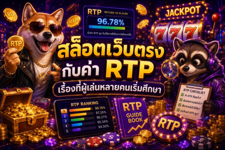 สล็อตเว็บตรงกับค่า RTP เรื่องที่ผู้เล่นหลายคนเริ่มศึกษา
