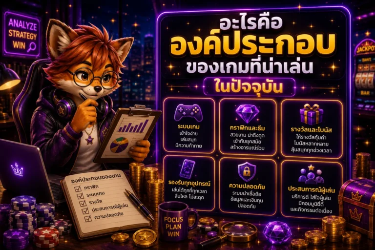สล็อตเว็บตรง อะไรคือองค์ประกอบของเกมที่น่าเล่นในปัจจุบัน