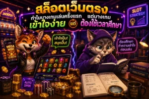 สล็อตเว็บตรง ทำไมบางเกมเล่นครั้งแรกเข้าใจง่าย แต่บางเกมต้องใช้เวลาศึกษา