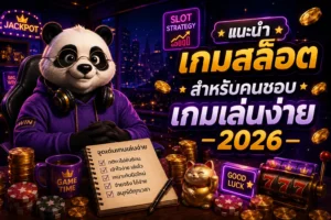 แนะนำเกมสล็อตสำหรับคนชอบเกมเล่นง่าย 2026